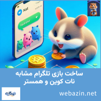 ساخت بازی تلگرام